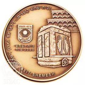 מדליה ממלכתית, בית שמש - ערים בישראל, ארד טומבק, 39 מ"מ, 17 גרם - צד הנושא