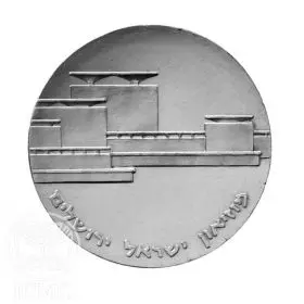 מטבע זיכרון, מוזיאון ישראל ירושלים, כסף, 34 מ"מ, 25 גרם - צד הנושא