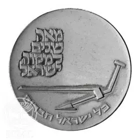מטבע זיכרון, מקוה ישראל, כסף, 37 מ"מ, 26 גרם - צד הנושא