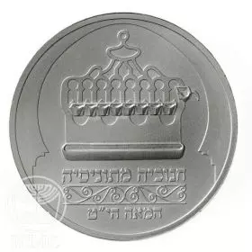 מטבע זיכרון, חנוכיה מתוניסיה, כסף סטנדרט BU‏, 30 מ"מ, 14.4 גרם - צד הנושא