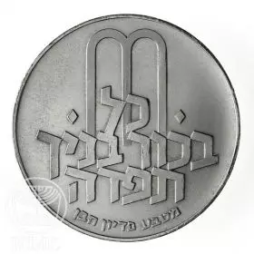 מטבע זיכרון, פדיון הבן תש"ל, 1970, כסף סטנדרט BU‏, 37 מ"מ, 26 גרם - צד הנושא