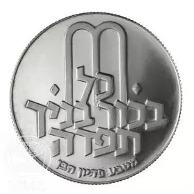 מטבע זיכרון, פדיון הבן תש"ל, 1970, כסף קשוט, 37 מ"מ, 26 גרם - צד הנושא