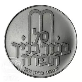 מטבע זיכרון, פדיון הבן תשל"א, 1971, כסף סטנדרט BU‏, 37 מ"מ, 26 גרם - צד הנושא