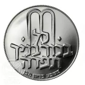 מטבע זיכרון, פדיון הבן תשל"א, 1971, כסף קשוט, 37 מ"מ, 26 גרם - צד הנושא
