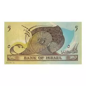 חמש לירות ישראליות - רפליקת כסף/999 5 גרם