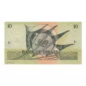 עשר לירות ישראליות - רפליקת כסף/999 5 גרם