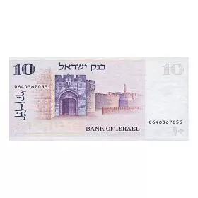 עשר לירות ישראליות - שער יפו, 5 גרם כסף 999