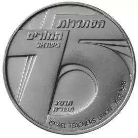 יובל 75 להסתדרות המורים בישראל - 37.0 מ"מ, 26 גרם, כסף935