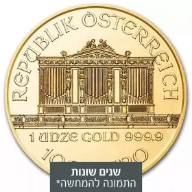 1 אונקיה מטבע זהב - הפילהרמונית האוסטרית - שנים שונות