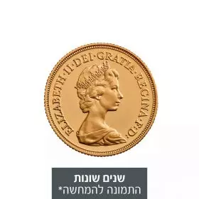  מטבע זהב סוברין (אליזבת השנייה - פורטרט שני), שנים שונות