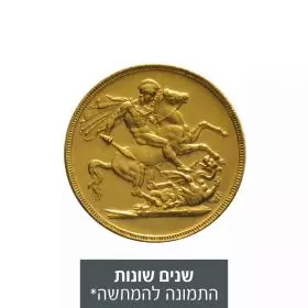 1/4 אונקיה מטבע זהב - סובריין ויקטוריה הצעירה שנים שונות