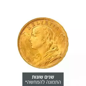 מטבע זהב 20 פרנק שוויצרי - Helvetia שנים שונות