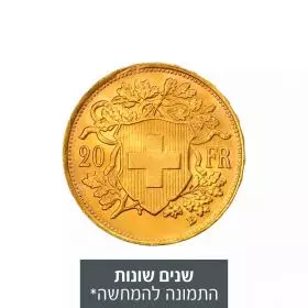 מטבע זהב 20 פרנק שוויצרי - Helvetia שנים שונות