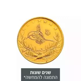 מטבע זהב 100 קורוש - האימפריה העות'מאנית שנים שונות