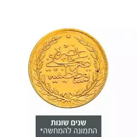 מטבע זהב 100 קורוש - האימפריה העות'מאנית שנים שונות