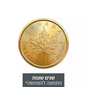 עלה מייפל, מטבע זהב, 1/4 אונקיה, שנים שונות