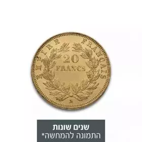 מטבע זהב 20 פרנק צרפתי - נפוליאון השלישי שנים שונות