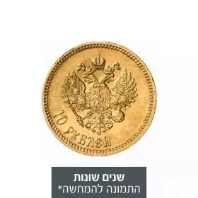 מטבע זהב - האימפריה הרוסית 10 רובל, שנים שונות 