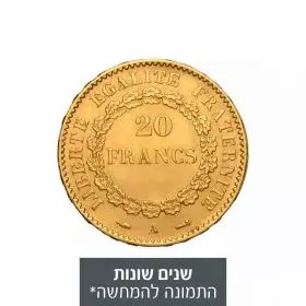 מטבע זהב 20 פרנק צרפתי שנים שונות
