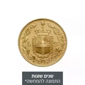 מטבע זהב איטלקי 20 לירות - אומברטו הראשון