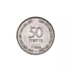 מטבעות מחזור, 50 פרוטות, תש″ט, סדרת הפרוטות
