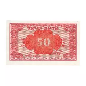שטרות מחזור, 50 פרוטה, בנק ישראל, סדרת מעות הנייר - פרוטה - צד הפנים