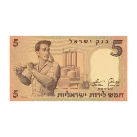 שטרות מחזור, 5 לירות ישראליות, בנק ישראל, סדרה ב' של הלירה הישראלית - צד הפנים
