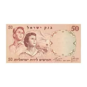 שטרות מחזור, 50 לירות ישראליות, בנק ישראל, סדרה ב' של הלירה הישראלית - צד הפנים