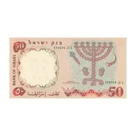 שטרות מחזור משומשים, 50 לירות ישראליות, בנק ישראל, סדרה ב' של הלירה הישראלית - צד הגב