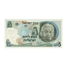 שטרות מחזור משומשים - 5 לירות ישראליות, בנק ישראל, סדרה ג' של הל"י - סדרת האישים - צד הפנים