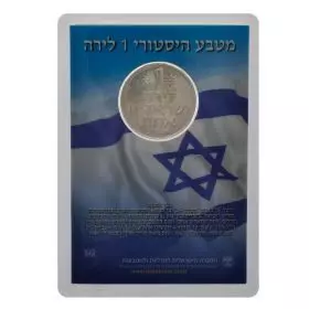 מטבע היסטורי 1 לירה - דגל ישראל