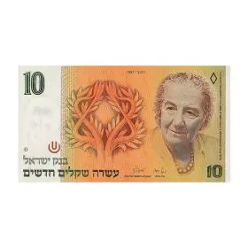 שטרות מחזור, 10 ש"ח, בנק ישראל, סדרה א' של השקל החדש - צד הפנים
