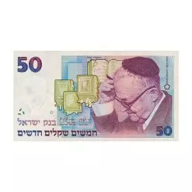 שטרות מחזור, 50 ש"ח, בנק ישראל, סדרה א' של השקל החדש - צד הפנים