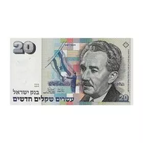 שטרות מחזור, 20 ש"ח, בנק ישראל, סדרה א' של השקל החדש - צד הפנים