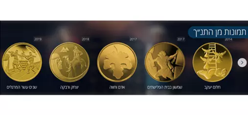 מטבעות בנק ישראל - תמונות מן התנך