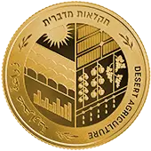 מטבע חקלאות מדברית בישראל