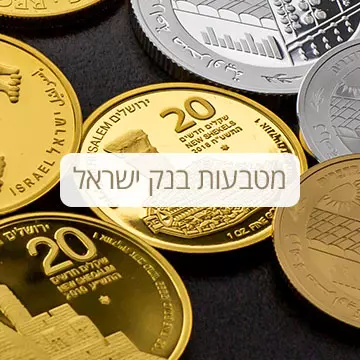 מטבעות בנק ישראל