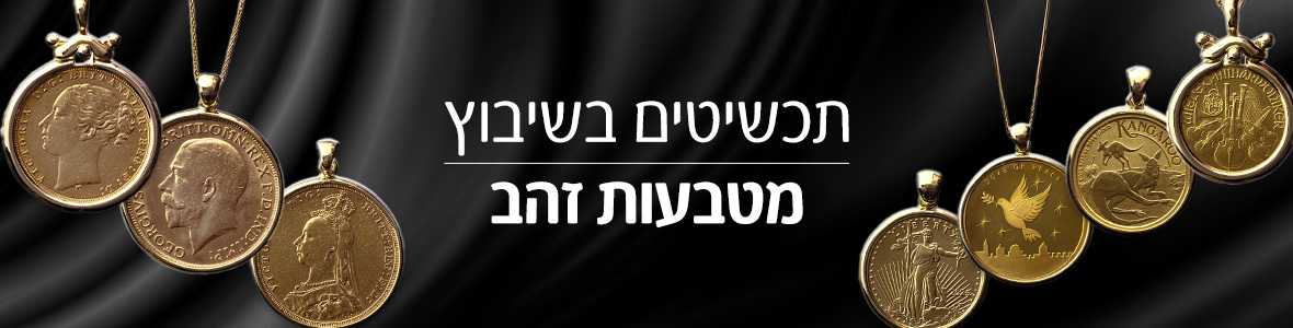 תליונים בשיבוץ מטבעות זהב תליונים בשיבוץ מטבעות זהב