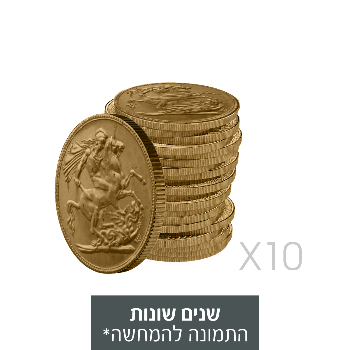 מארז 10 יחידות - מטבע זהב סוברין (ג'ורג'/אדוארד)