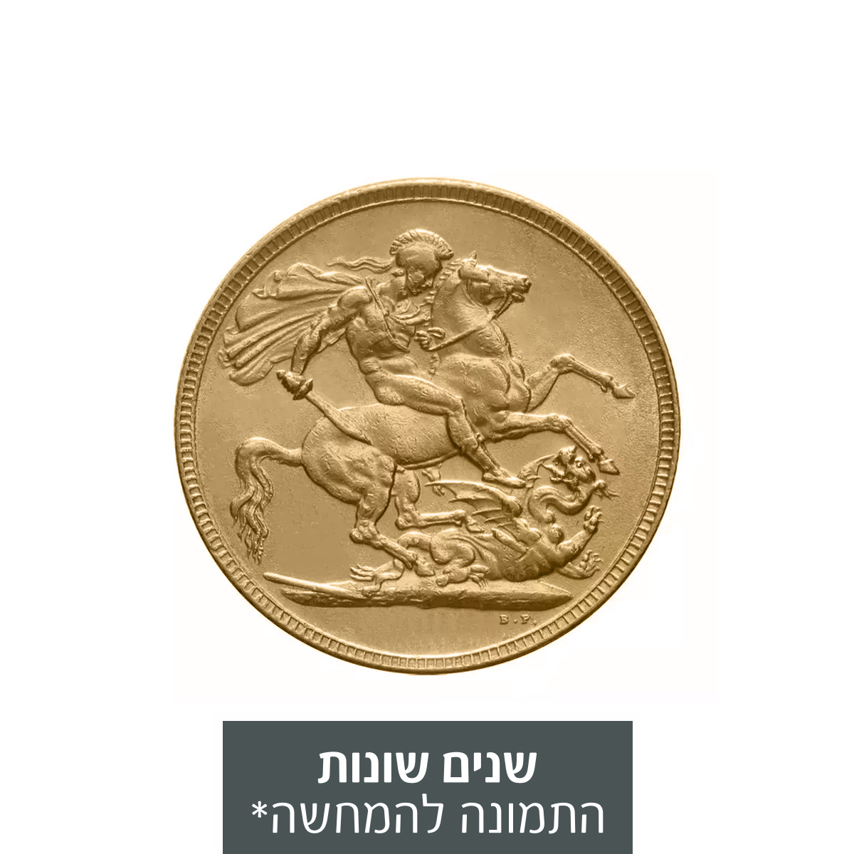 מטבע זהב - סוברין (ג'ורג'/אדוארד)