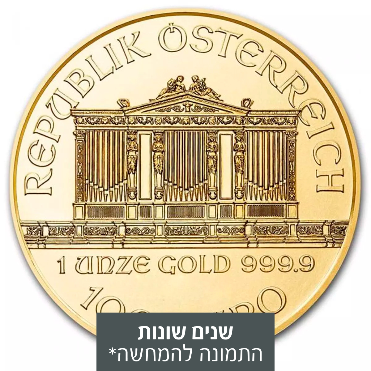 1 אונקיה מטבע זהב - הפילהרמונית