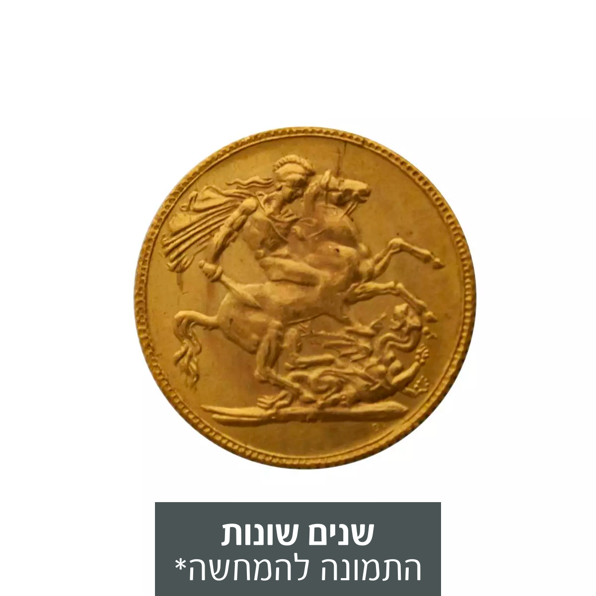 מטבע זהב סוברין (ג'ורג'/אדוארד)