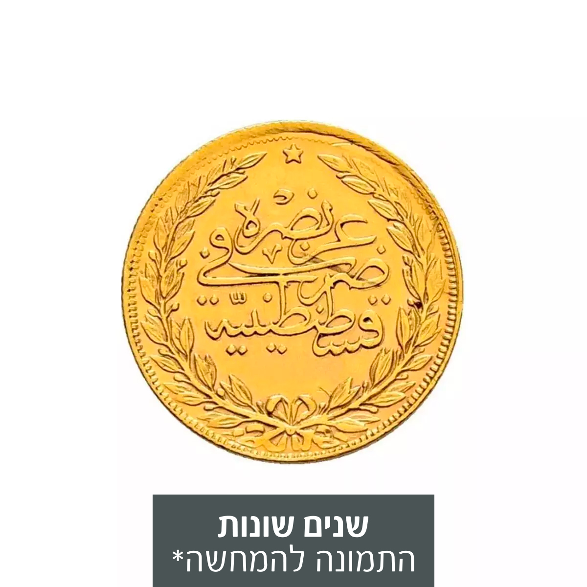 מטבע זהב 100 קורוש - האימפריה העות'מאנית 