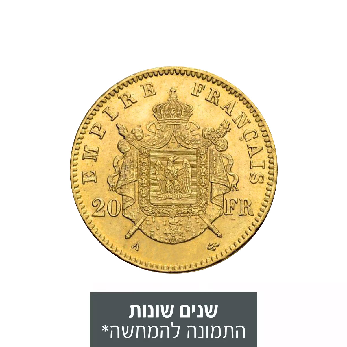 מטבע זהב 20 פרנק צרפתי - נפוליאון השלישי