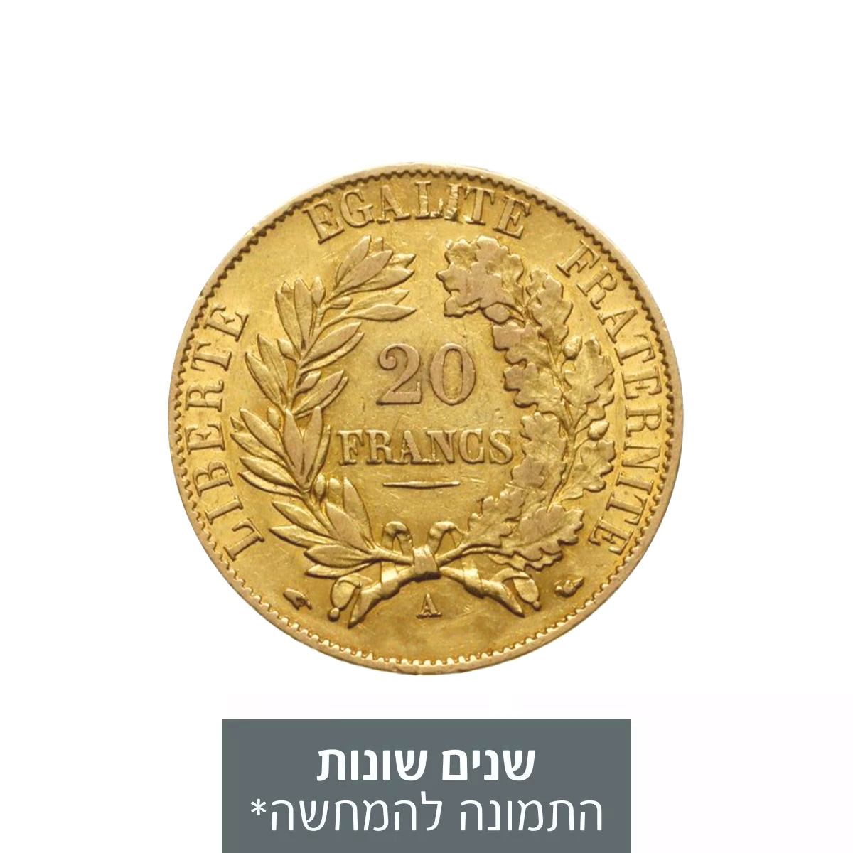 מטבע זהב 20 פרנק צרפתי - הרפובליקה השנייה