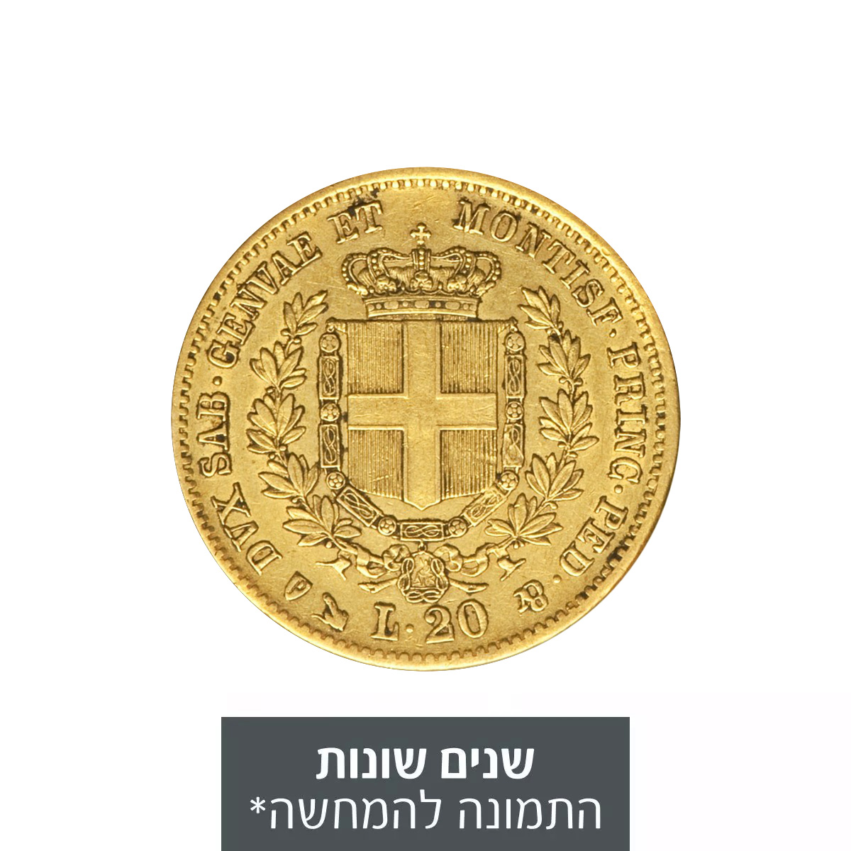 מטבע זהב סרדיניה 20 לירות - ויטוריו אמנואל השני