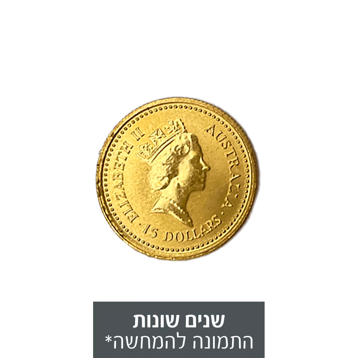 1/10 אונקיה מטבע זהב 15 דולר - נאגט אוסטרלי