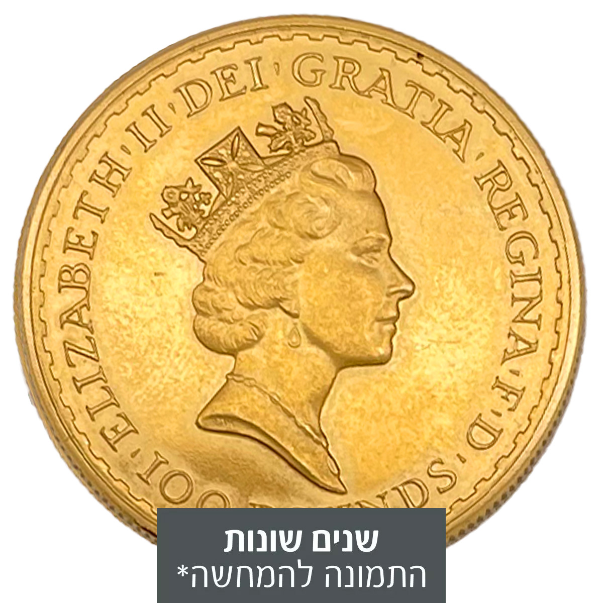 מטבע זהב 100 פאונד - בריטניה - המלכה אליזבת השנייה