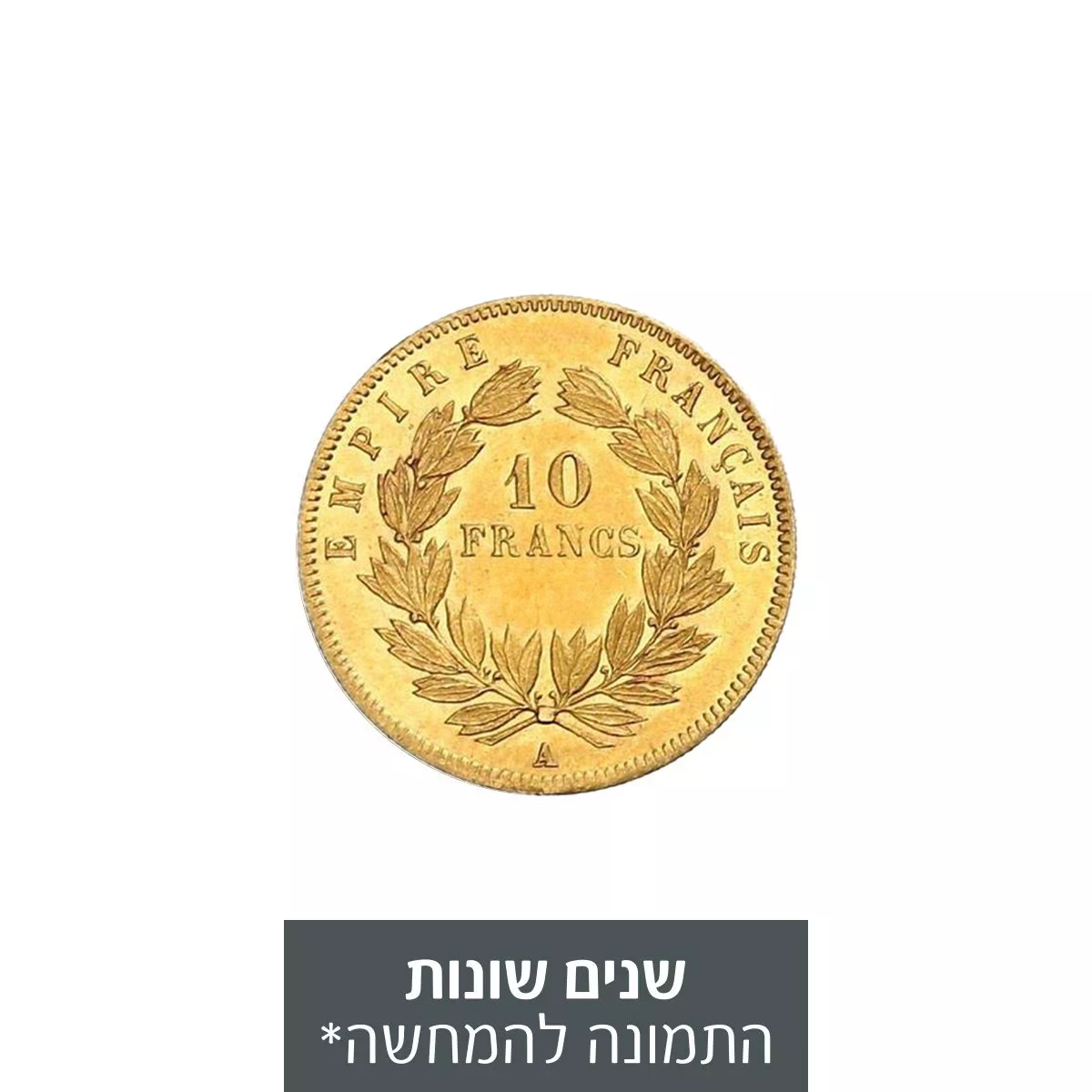מטבע זהב 10 פרנק צרפתי - נפוליאון השלישי