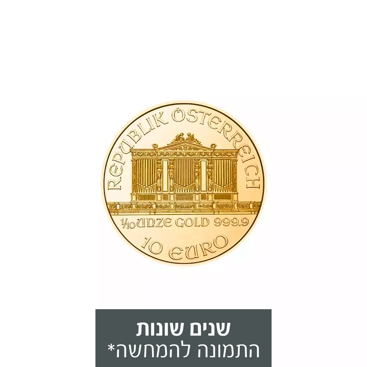 1/10 אונקיה מטבע זהב - הפילהרמונית 